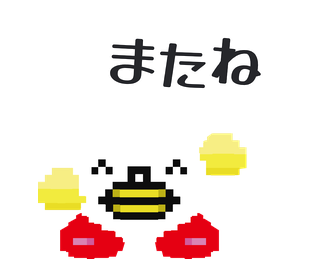 またね、とあいさつするピッテン